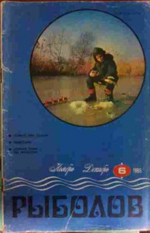 Журнал Рыболов 6 1986, 11-12920, Баград.рф